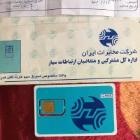 سیم کارت صفر صفر کارکرد صفر تاریخ صدور ۱۳۸۰