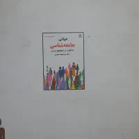 کتاب متون انگلیسی در روانشناسی و مبانی جامعه شناسی|کتاب و مجله آموزشی|مشهد, رسالت|دیوار