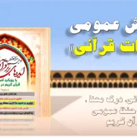 آموزش قرآن(روخوانی، تجوید و حفظ و غیره)
