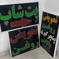 تابلو ال ای دی تعویض روغن پنچر گیری|فروشگاه و مغازه|شیراز, ریشمک|دیوار