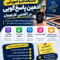 استخدام ادمین پاسخگویی دایرکت و تلگرام (دورکاری)