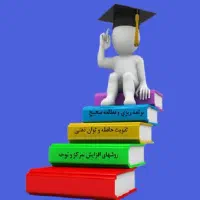 مشاوره و برنامه ریزی ویژه کنکور و نهایی