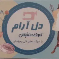 آموزشگاه خیاطی همراه مدرک