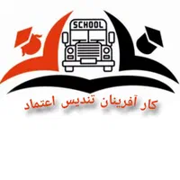شرکت سرویس دهی مدارس کار آفرینان تندیس اعتماد