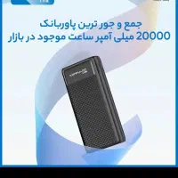 پاور بانک ۲۰۰۰۰|لوازم جانبی موبایل و تبلت|ایلام, |دیوار