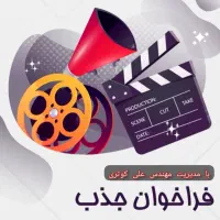 استخدام ادمین ، مدیر برنامه، بازیگر و گوینده