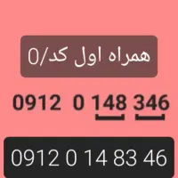 همراه اول کد ۰