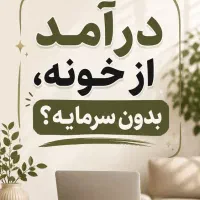 کاردرمنزل باگوشی تعداد محدود بانوان