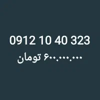 0912.1040.323 / سیم کارت / خریدار ۹۱۲