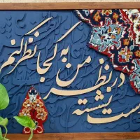 تابلو فرش و کالیگرافی