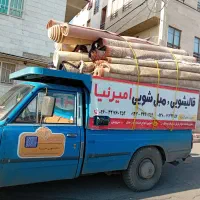 قالیشویی و مبل شویی امیرنیا سرویس رایگان