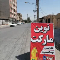 واگذاری-سوپرمارکت