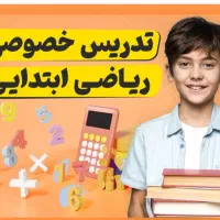 تدریس خصوصی مقطع ابتدایی