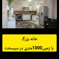 خانه-بزرگ-سیسخت