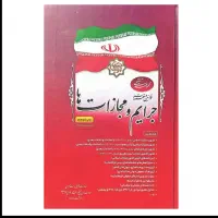 کتاب قانون مجازات 404انتشارات ریاست جمهوری