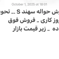 فروش حواله سهند s