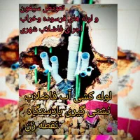 لوله کشی آب فاضلاب نشتی گیری با نقطه زن عیب یابی