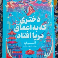 کتاب دختری که به اعماق دریا افتاد