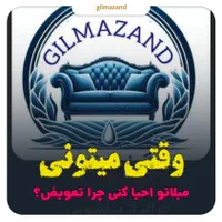 مبل شویی / مبلشویی گیل مازند