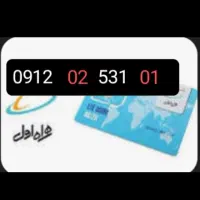 فروش سیم کارت912      بدون هیچ زنگ خور