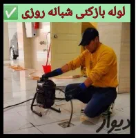 لوله بازکنی رودهن بومهن پردیس۴فاز۱۱و۸مهرآباد کرشت