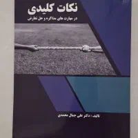 کتاب نکات کلیدی در مهارت های مذاکره و حل تعارض