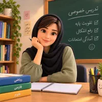 کلاس خصوصی ابتدایی تا دبیرستان