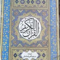 استخاره و فال قرآنی