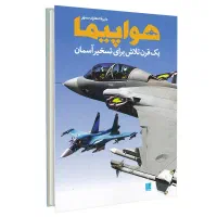 دایره المعارف بزرگ و مصور هواپیما و ماشین و فوتبال