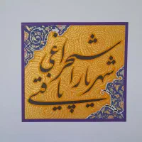 سفارشات اشعار خوشنویسی برای روز مادر و شب یلدا|تابلو، نقاشی، عکس|محمدیه-قزوین, |دیوار