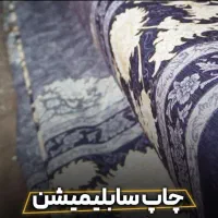 خدمات چاپ سابلیمیشن پارچه تا عرض ۳۲۰