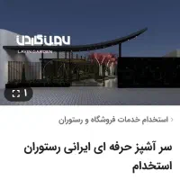 ویتر گارسون حرفه ای استخدام رستوران