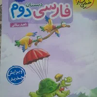 کتاب کارریاضی وفارسی دوم دبستان|کتاب و مجله آموزشی|کرج, شهرک نهال و بذر|دیوار