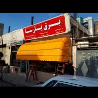 سایبان بازوی و کالسکه ای|فروشگاه و مغازه|محمدیه-قزوین, |دیوار