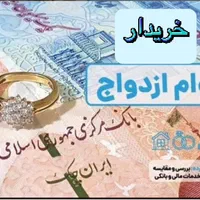 خریدار وام ازدواج