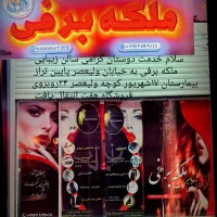 سالن زیبایی ملکه برفی ...تخفیفات باورنکردنی