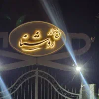 باغ تالار رویایی روشنا باغ عروس