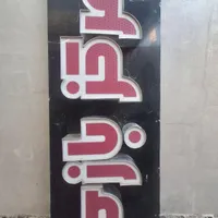 تابلو مرکز بازی