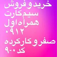 فروش خط۹۱۲