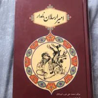 کتاب امیر ارسلان نامدار