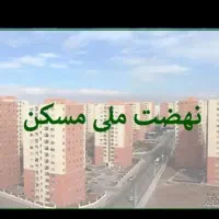 مسکن-ملی-بهترین-لوکیشن