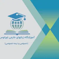 تدریس خصوصی زبان انگلیسی (آیلتس و تافل)|خدمات آموزشی|تهران, نیاوران|دیوار