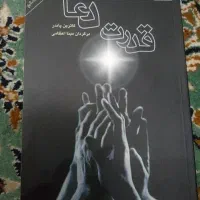 کتاب قدرت دعا وکتاب انسان در جستجوی معنا