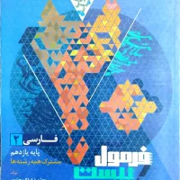 کتاب فرمول بیست فارسی یازدهم