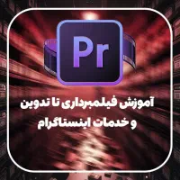 دوره آموزشی پریمیر (حضوری)