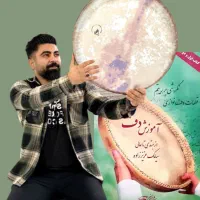 آموزش دف ۸۷ جلسه ویدیو