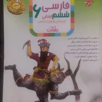 کتاب کمک درسی فارسی (پایه ششم)