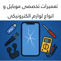 تعمیرات موبایل،کامپیوترو وسایل الکترونیکی