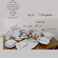 سرویس غذاخوری چینی پردیس۱۲نفره ۱۰۸پارچه