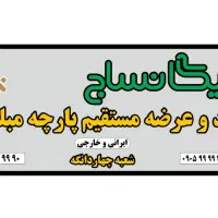 کارگر ساده جهت کار در فروشگاه پارچه مبلی